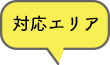 対応エリア