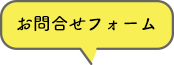 お問い合わせフォーム