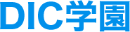 DIC学園