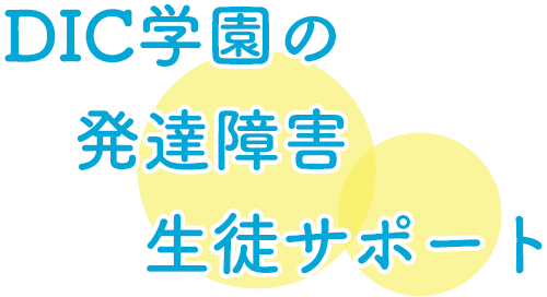 DIC学園の発達障害生徒サポート