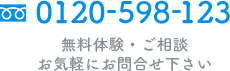 0120-598-123 無料体験・ご相談　お気軽にお問い合わせ下さい