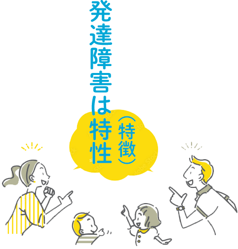 発達障害は特性発達障害は特性